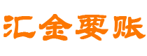 阜宁汇金要账公司